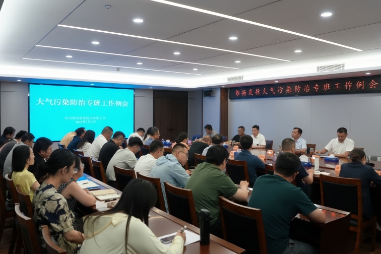 再部署、再推進(jìn)、再提升——維揚發(fā)投組織召開(kāi)大氣污染防治專(zhuān)班工作例會(huì )